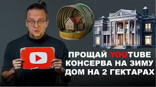 Прощай ютуб | Консерва на зиму | Дом на 2 гектарах  ЧаВо № 20