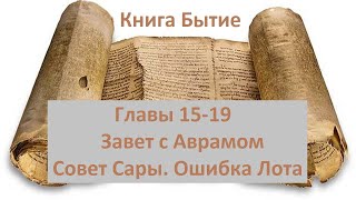 Книга Бытие. Главы 15-19. Аврам, Сара, Авраам, Лот...