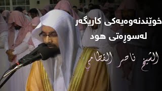 قراء مؤثرة الشیخ ناصر القطامي خوێندنەوەیەکی کاریگەر لە سورەتی (هود) ، ژێرنووسی کوردی....