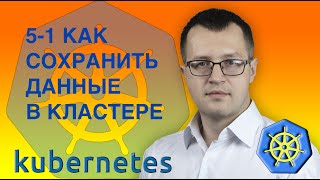 5-1-kubernetes. Сохраняем данные  . PV и PVC.  Кубернетес на русском ( Практический курс по k8s )