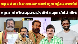 Suresh Gopi താരസംഘടന നൽകുന്ന സ്വീകരണത്തിന്  മാത്രമായി തിരക്കുകൾക്കിടയിൽ വരുന്നതിന് പിന്നിൽ