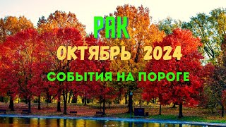 РАК♋ОКТЯБРЬ 2024 — СОБЫТИЯ НА ПОРОГЕ❗🔴ТРИ ГЛАВНЫХ СОБЫТИЯ🍀Tarò Ispirazione