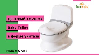 Детский горшок в форме унитаза Funkids "Baby Toilet" (арт. WY028-G, расцветка Grey)