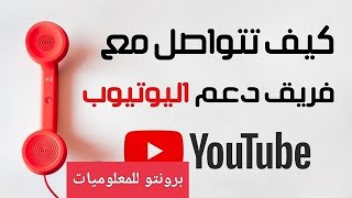 اسهل طريقة للتواصل مع فريق دعم اليوتيوب|خدمة عملاء اليوتيوب؟