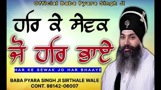 ਹਰਿ ਕੇ ਸੇਵਕ ਜੋ ਹਰਿ ਭਾਏ ਤਿਨ ਕੀ ਕਥਾ ਨਿਰਾਰੀ ਏ Baba Pyara Singh Ji Sirthale Wale 98142-06007