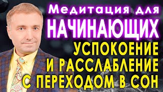 Медитация для начинающих🧘Как правильно медитировать😴 успокоение и расслабление с переходом в сон