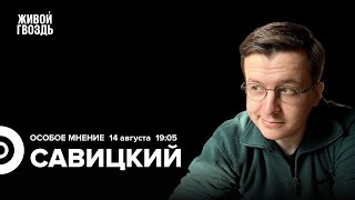 Операция ВСУ в Курской области. Последние интервью Дудя*. Савицкий: Особое мнение @cognitivniynadzor