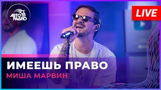 Миша Марвин - Имеешь Право (LIVE @ Авторадио)