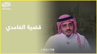 الناشط عبد الله الغامدي يشرح طريقة اعتقال والدته المسنة عائدة الغامدي واشقائه الاثنين