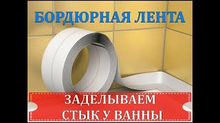 БОРДЮРНАЯ ЛЕНТА | ЗАДЕЛЫВАЕМ СТЫК У ВАННЫ