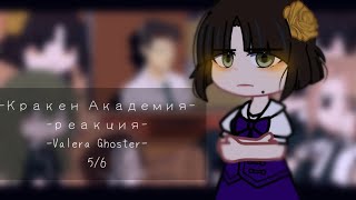 – реакция на Valera Ghoster.❤️ – Кракен Академия. – 5/6. –