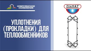 Уплотнения (прокладки) для разборных пластинчатых теплообменников Zilmet.