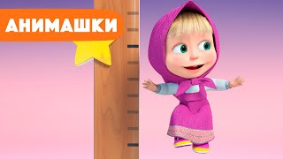 Маша и Медведь 🎈 Анимашки ⭐️ НОВАЯ ИСТОРИЯ ⭐️ Аттракцион 🎡🎠 (серия 1) Маша и Медведь 2023