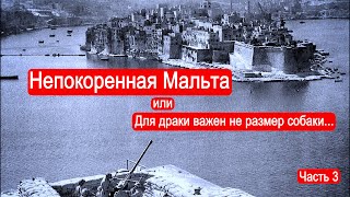 Непокоренная Мальта. "Для драки важен не размер собаки...". Война в Северной Африке. Часть 3