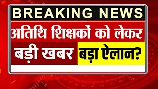 अतिथि शिक्षको को लेकर बड़ी खबर | Atithi shikshak latest news | MP guest teacher news