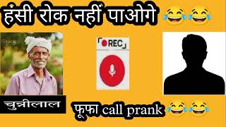 हंसी रोक के दिखाओ 😂😂 #callprank //@funnycallrecordingbyvansh #trending #viral