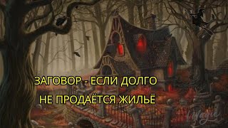 💥👉ЗАГОВОР НА ПРОДАЖУ НЕДВИЖИМОСТИ 🏡 ЕСЛИ ДОЛГО НЕ ПРОДАЁТСЯ🔥