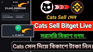 Cats Sell Bitget | Cats Not Received | Cats সেল দিয়ে টাকা নিন বিকাশ নগদে