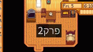 stardew valley  פרק 2