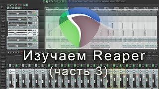 Изучаем программу Reaper- тейки, айтемы, стемы (часть 3)