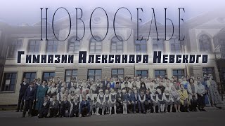 Новоселье гимназии Александра Невского