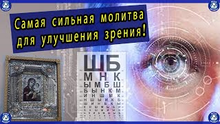 Самая Сильная Молитва для Улучшения Зрения! Зрение Улучшится Сразу После Просмотра | Молитвы-Зрения