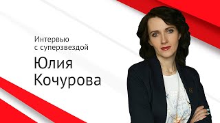 Интервью с суперзвездой: Юлия Кочурова