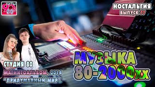 СТУДИЯ 80    I   Магнитоальбом "Придуманный мир", 2014   I   НОСТАЛЬГИЯ   I   Выпуск 77