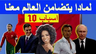 لمادا استقطب المغرب تعاطف العالم كله  بعد الزلزال الدي ضرب اقليم الحوز و مراكش و مناطق في المملكة