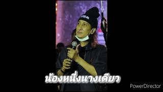 MP3 สายัณห์ สัญญา - น้องหนึ่งนางเดียว