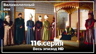 Великолепный век серия 116