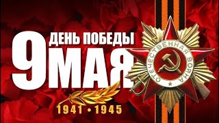 ЛУЧШЕЕ ПОЗДРАВЛЕНИЕ С ДНЕМ ПОБЕДЫ! С ПРАЗДНИКОМ 9 МАЯ! Помним и Гордимся! 9 мая День Победы!