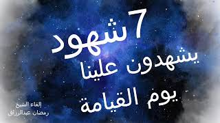 سبعة شهود يشهدون علينا يوم القيامة إلقاء الشيخ رمضان عبدالرازق