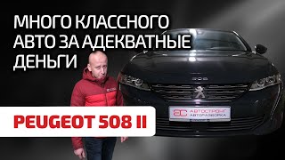 🥐 Peugeot 508 II: мощный французский конкурент для Passat B8. Что надо знать при эксплуатации?