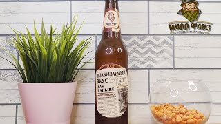 Обзор на Пиво "Незабываемый Вкус Как Раньше" от Милл Фауз. Ну и как же было раньше?