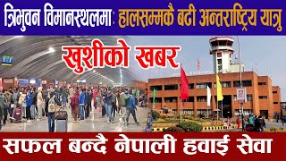 त्रिभुवन विमानस्थलमा हालसम्मकै बढी  हवाई यात्रु |Tribhuvan international airport  latest update