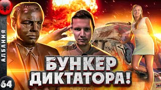 АЛБАНИЯ | КАК жил БУНКЕРНЫЙ ДЕД | Последняя ЗАГАДКА Европы | Страна БУНКЕРОВ