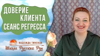 ★ Доверие клиента важный фактор для сеанса регресса★  Сеанс регресса★