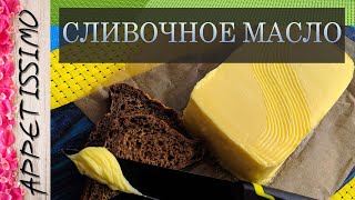 ДОМАШНЕЕ МАСЛО: рецепт + секреты. Как сделать масло в домашних условиях на сепараторе Мастерица