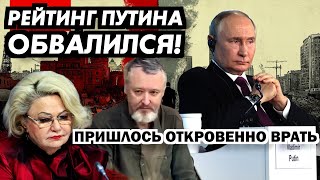 РЕЙТИНГ ПУТИНА ОБВАЛИЛСЯ / ПРИШЛОСЬ ОТКРОВЕННО ВРАТЬ