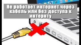 Не работает интернет через кабель или без доступа к интернету?