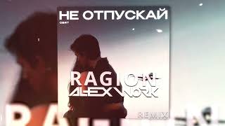 Свят - Не отпускай (Ragion & Alex Work remix)