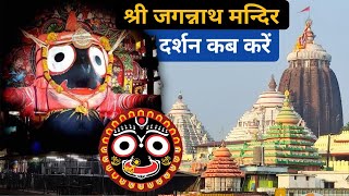 Jagannath Dham Puri Odisha *जगन्नाथ पुरी सम्पूर्ण यात्रा* Jagannath Mandir Ka Rahasya