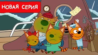 Три Кота | Штормовое предупреждение | Мультфильмы для детей 2024 | Новая серия №252