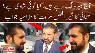 Sher Afzat Marwat Stunning Reply to Journalist | Aaj Hero Lag Rahay Hain ! | Shaadi Hai Kya? | Viral