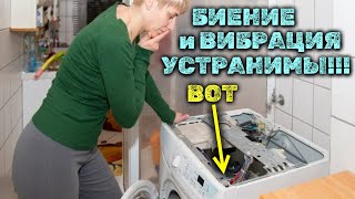 Стиральная машина СКАЧЕТ и ДВИГАЕТСЯ во время отжима? Как устранить