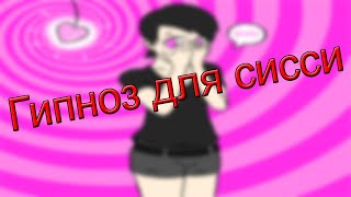 Гипноз для sissy девушек #2 / принудительная феминизация