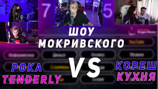 POKA И TENDERLY НА ШОУ МОКРИВСКОГО|| ПОКА И ТЕНДЕРЛИ VS КОРЕШ И КУХНЯ