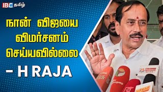 Vijay படத்தில் பேசியது பொய் - H Raja | Tamilnadu BJP | TVK | Goat | Annamalai | IBC Tamil