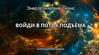 ВОЙДИ В ПОТОК ПОДЪЕМА